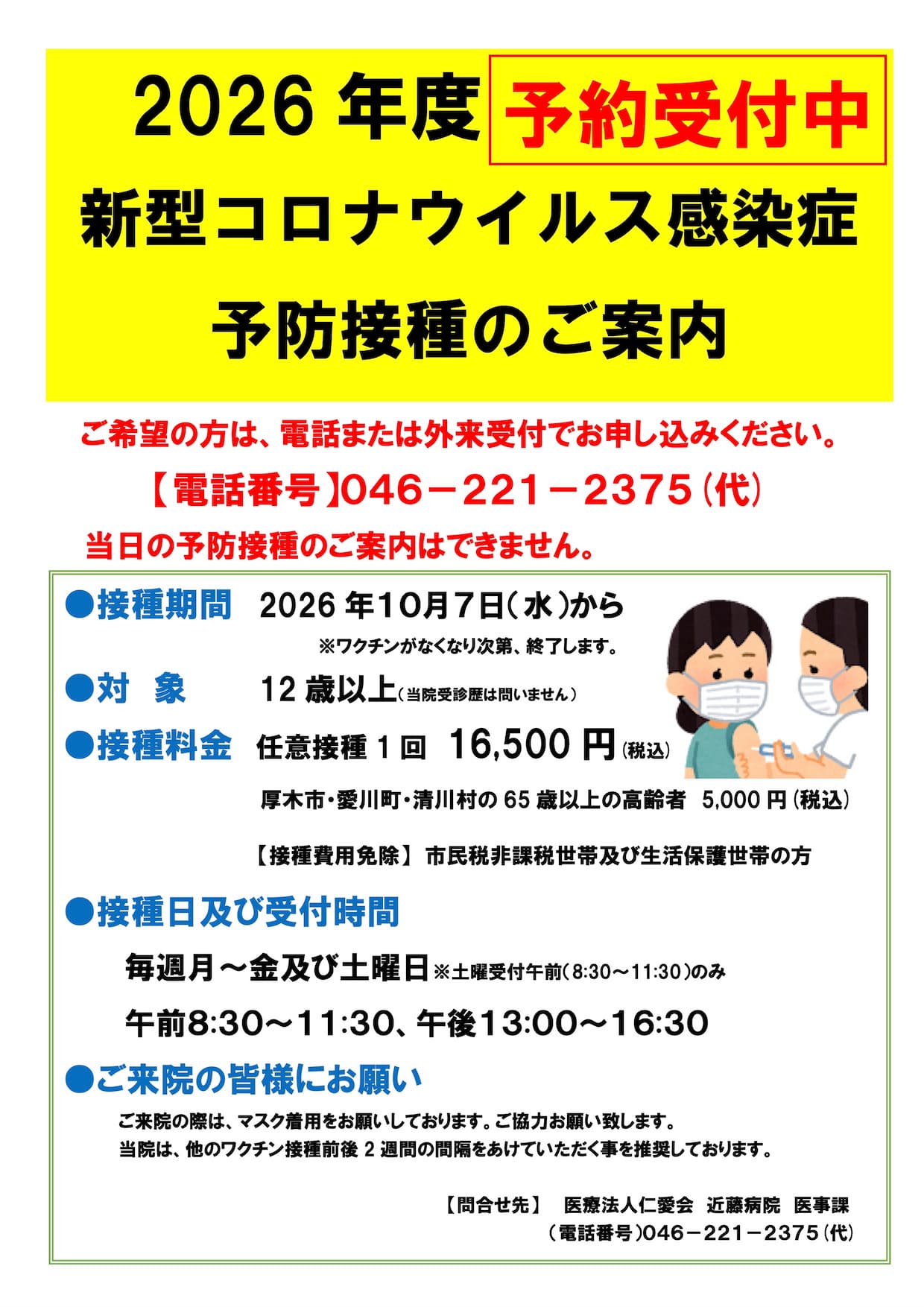 2026年度 新型コロナウイルス感染症予防接種のご案内