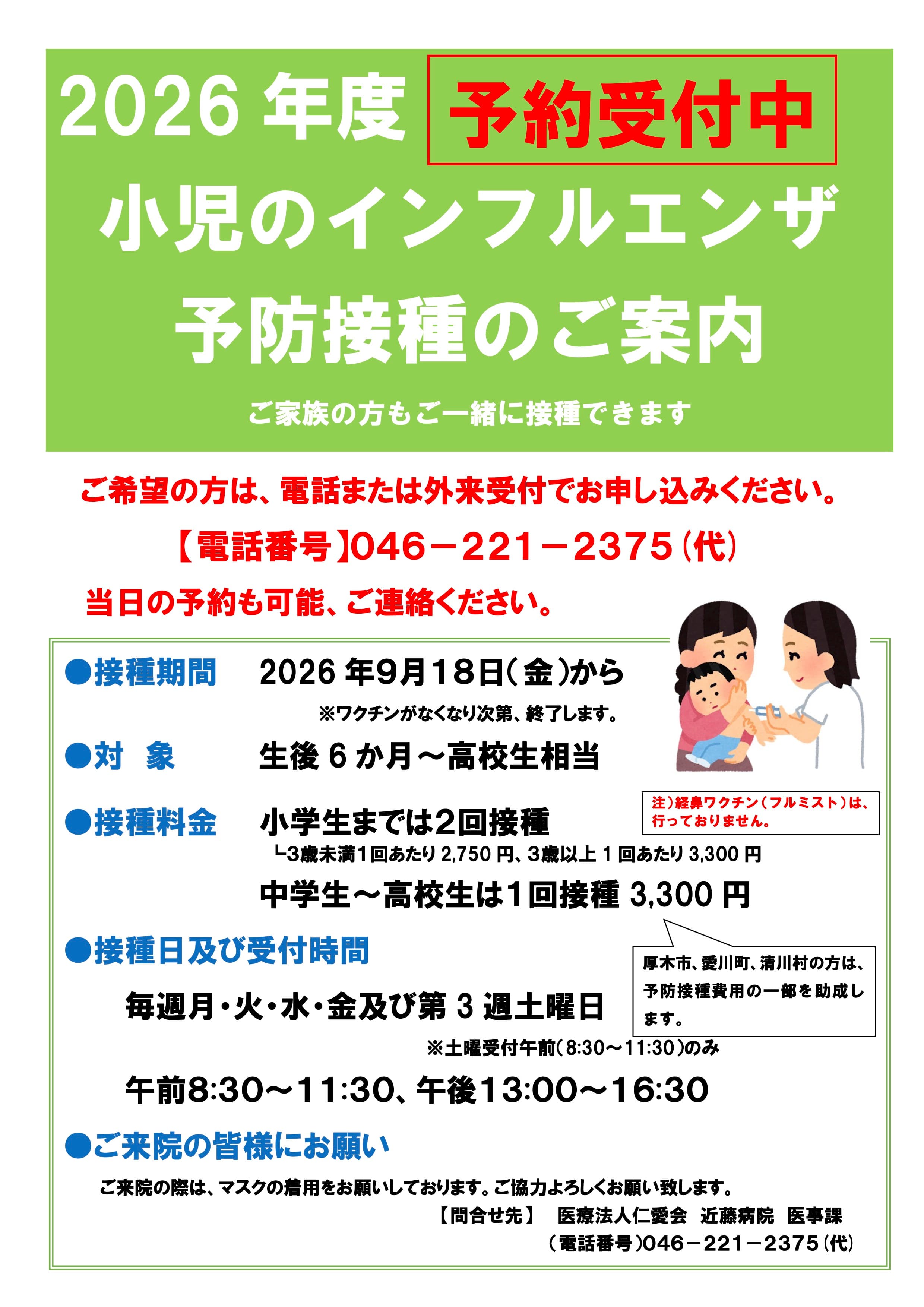 2026年度 小児のインフルエンザ予防接種のご案内