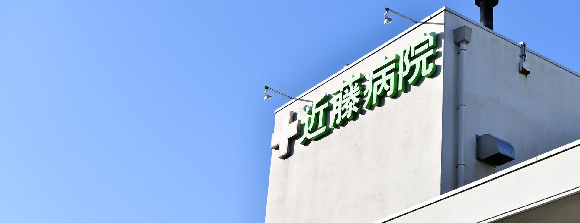 地域密着 誠実な医療